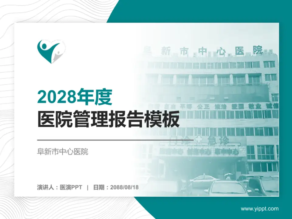 阜新市中心医院医院管理报告PPT模板4:3格式PPT封面效果预览图