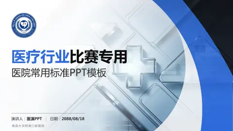南昌大学附属口腔医院医疗行业比赛专用PPT模板