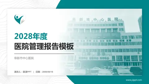 阜新市中心医院医院管理报告PPT模板