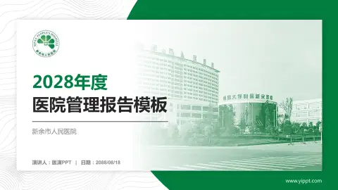 新余市人民医院医院管理报告PPT模板