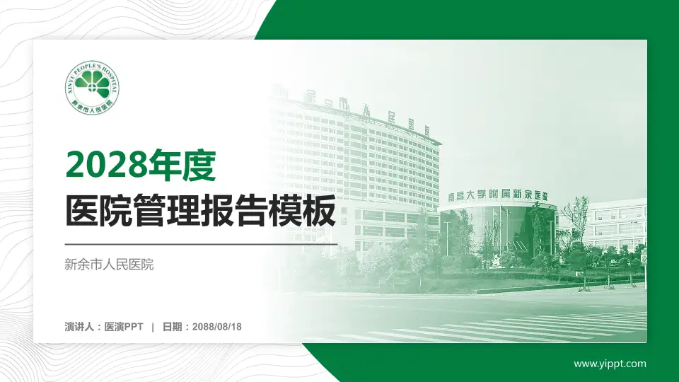 新余市人民医院医院管理报告PPT模板16:9格式PPT封面效果预览图