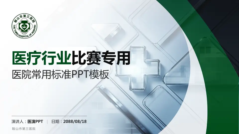 鞍山市第三医院医疗行业比赛专用PPT模板16:9格式PPT封面效果预览图