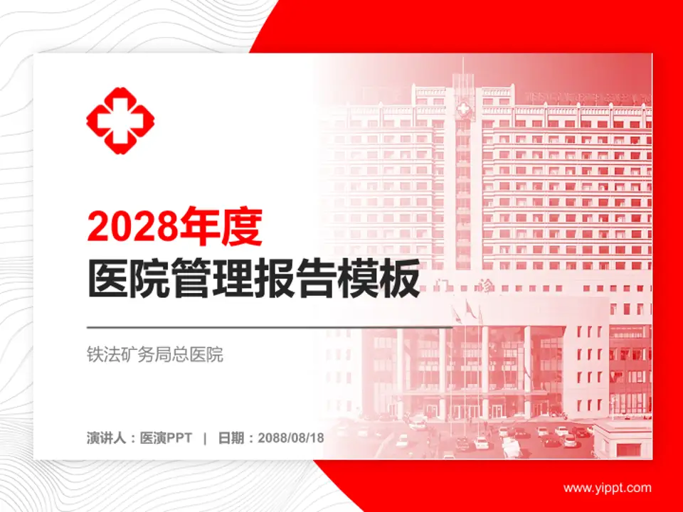 铁法矿务局总医院医院管理报告PPT模板4:3格式PPT封面效果预览图