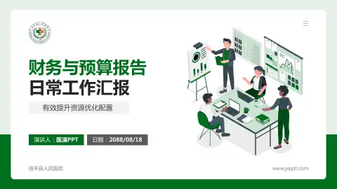 信丰县人民医院财务与预算报告PPT模板