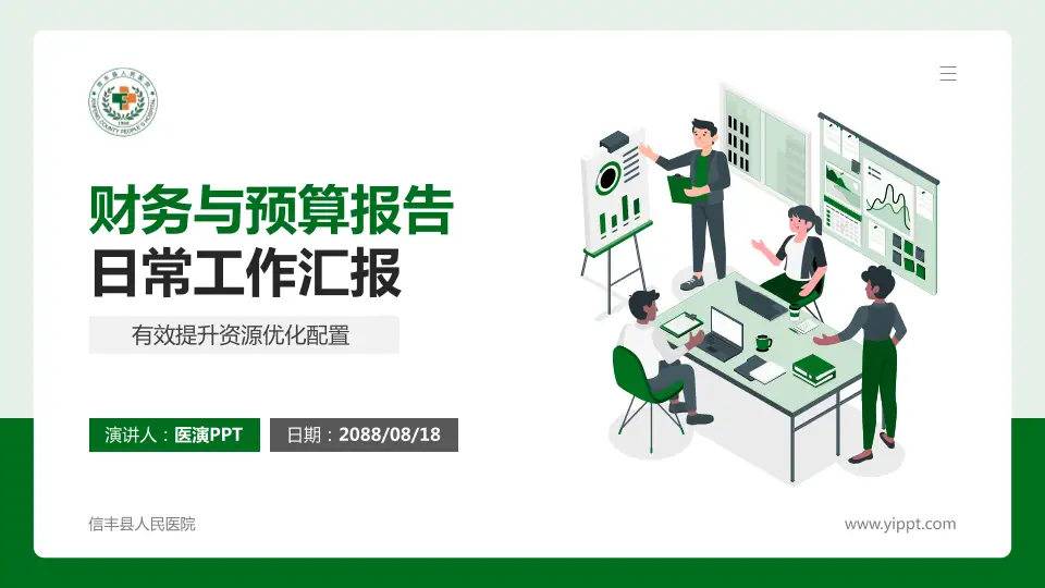 信丰县人民医院财务与预算报告PPT模板16:9格式PPT封面效果预览图