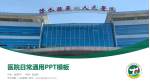 修水县第一人民医院医院简介/日常通用PPT模板_幻灯片封面预览图
