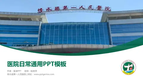 修水县第一人民医院医院简介/日常通用PPT模板