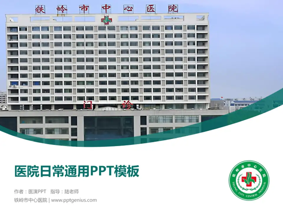 铁岭市中心医院医院简介/日常通用PPT模板4:3格式PPT封面效果预览图