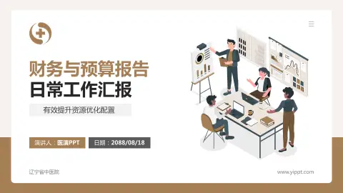 辽宁省中医院财务与预算报告PPT模板