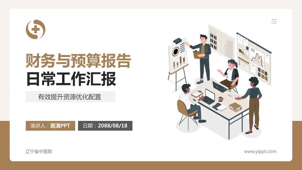 辽宁省中医院财务与预算报告PPT模板16:9格式PPT封面效果预览图