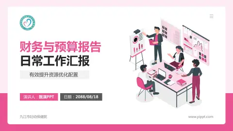 九江市妇幼保健院财务与预算报告PPT模板