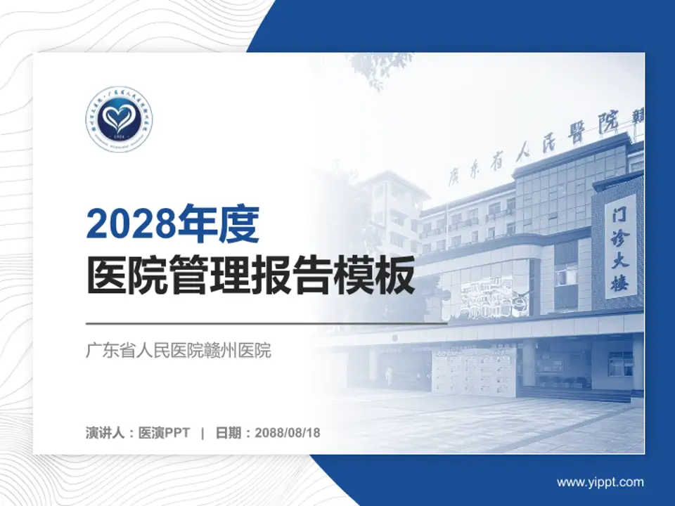 广东省人民医院赣州医院医院管理报告PPT模板4:3格式PPT封面效果预览图