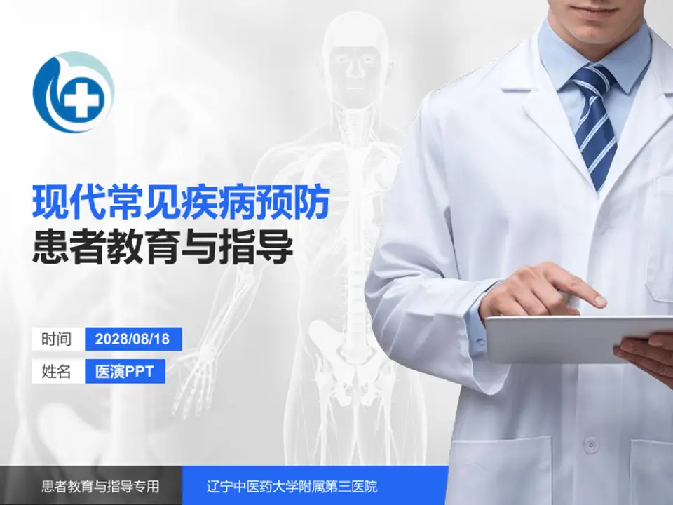 辽宁中医药大学附属第三医院患者教育与指导PPT模板4:3格式PPT封面效果预览图
