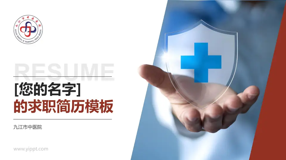 九江市中医院个人求职应聘简历PPT模板16:9格式PPT封面效果预览图