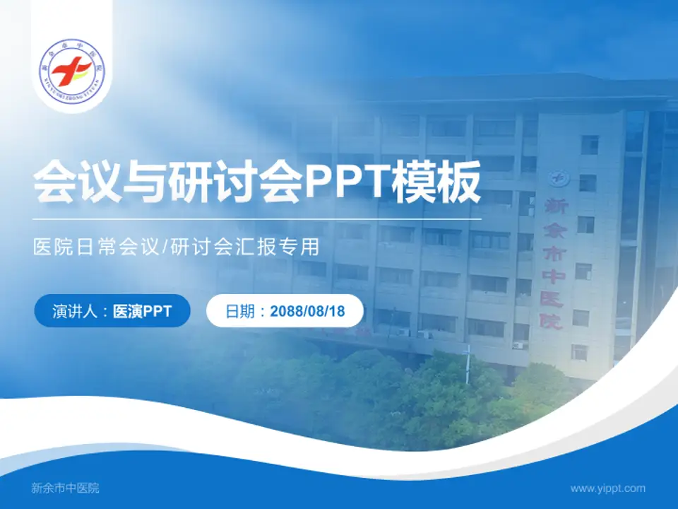 新余市中医院会议与研讨会PPT模板4:3格式PPT封面效果预览图