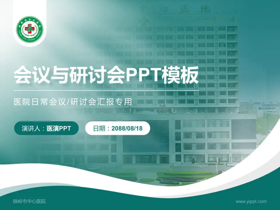 铁岭市中心医院会议与研讨会PPT模板4:3格式PPT封面效果预览图