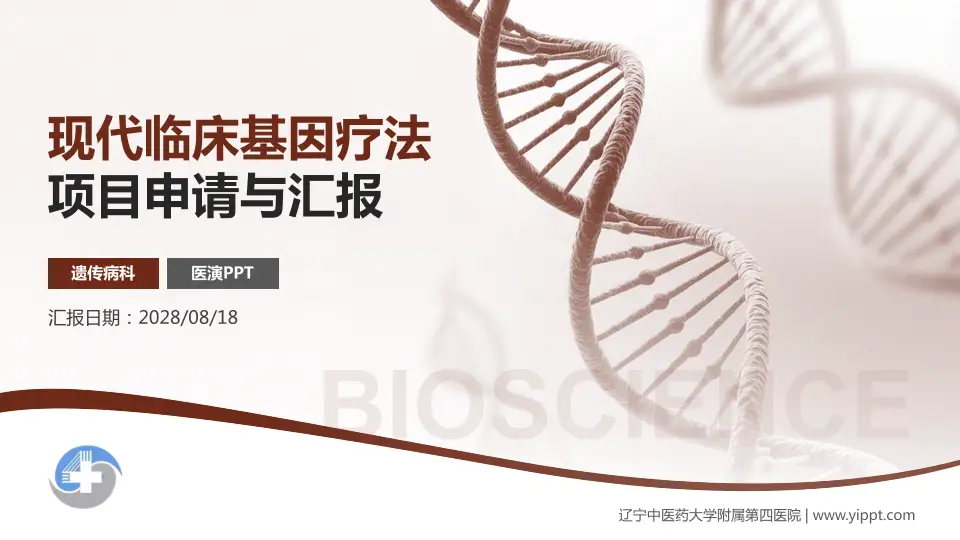 辽宁中医药大学附属第四医院项目申请与汇报PPT模板16:9格式PPT封面效果预览图