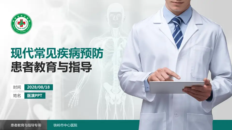 铁岭市中心医院患者教育与指导PPT模板16:9格式PPT封面效果预览图