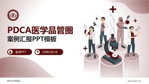 铁岭市中医医院品管圈PDCA演示专用PPT模板