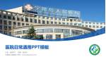 宁都县人民医院医院简介/日常通用PPT模板_幻灯片封面预览图