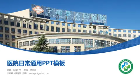 宁都县人民医院医院简介/日常通用PPT模板