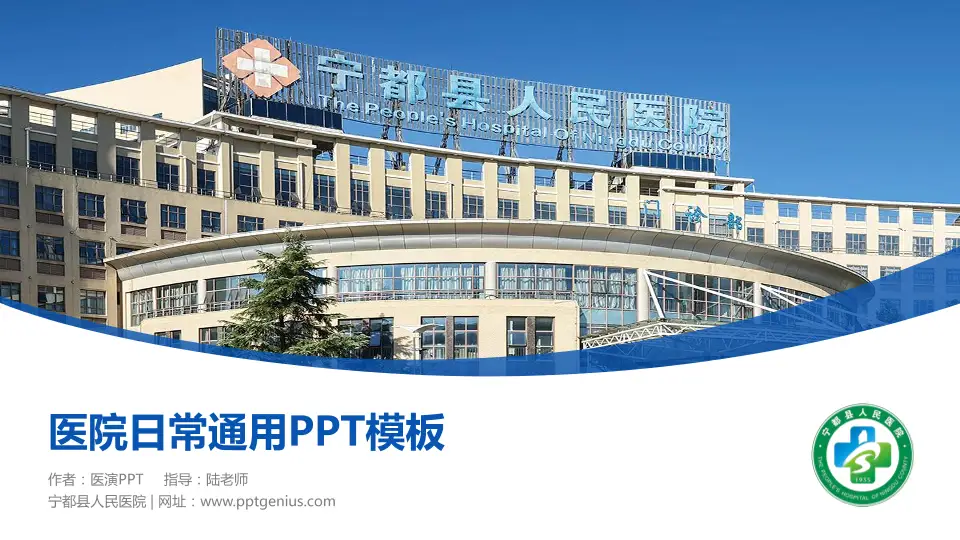 宁都县人民医院医院简介/日常通用PPT模板16:9格式PPT封面效果预览图