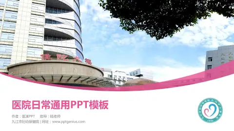 九江市妇幼保健院医院简介/日常通用PPT模板