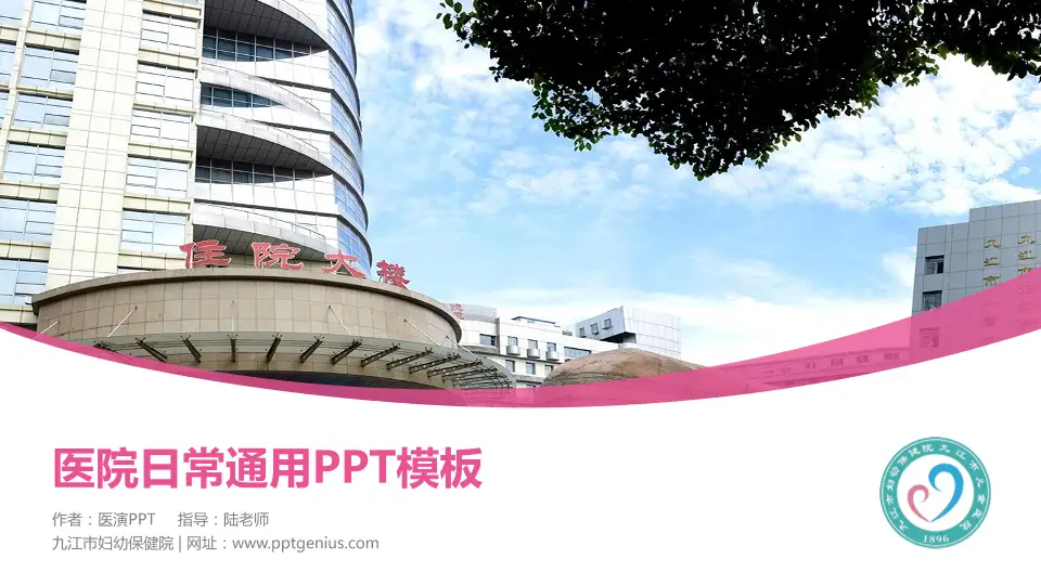九江市妇幼保健院医院简介/日常通用PPT模板16:9格式PPT封面效果预览图