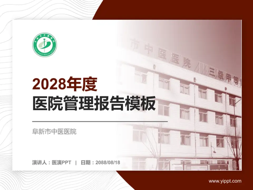 阜新市中医医院医院管理报告PPT模板4:3格式PPT封面效果预览图