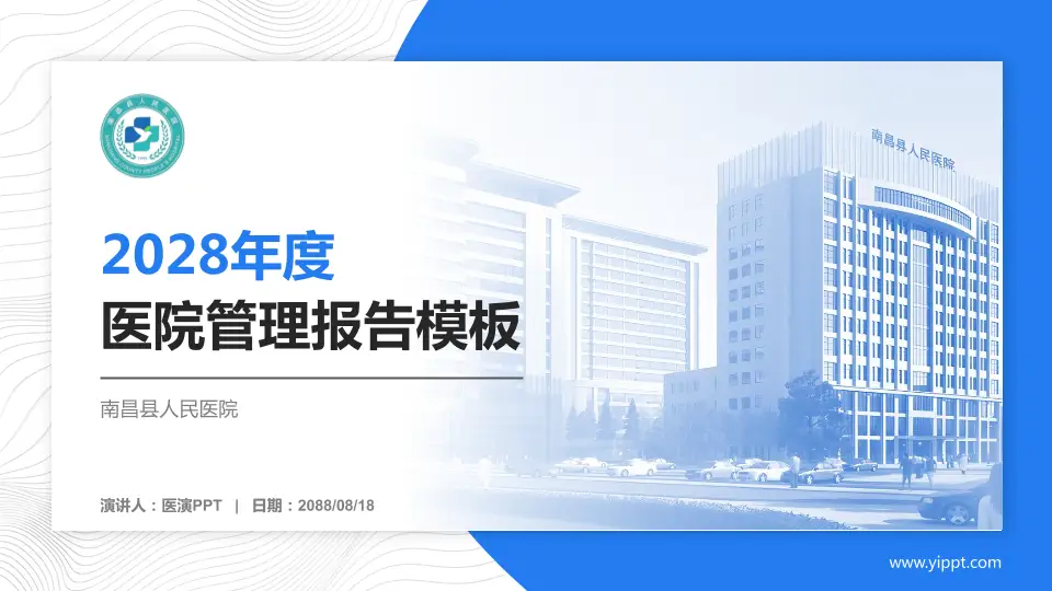 南昌县人民医院医院管理报告PPT模板16:9格式PPT封面效果预览图