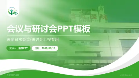 南昌市第九医院会议与研讨会PPT模板