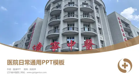 辽宁省中医院医院简介/日常通用PPT模板