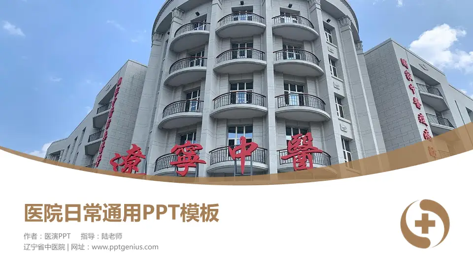 辽宁省中医院医院简介/日常通用PPT模板16:9格式PPT封面效果预览图