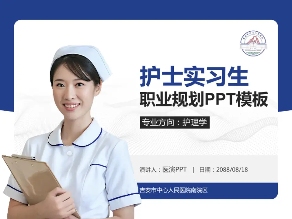 吉安市中心人民医院南院区护理专业职业生涯规划PPT模板4:3格式PPT封面效果预览图