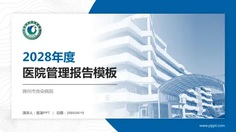 锦州市传染病院医院管理报告PPT模板