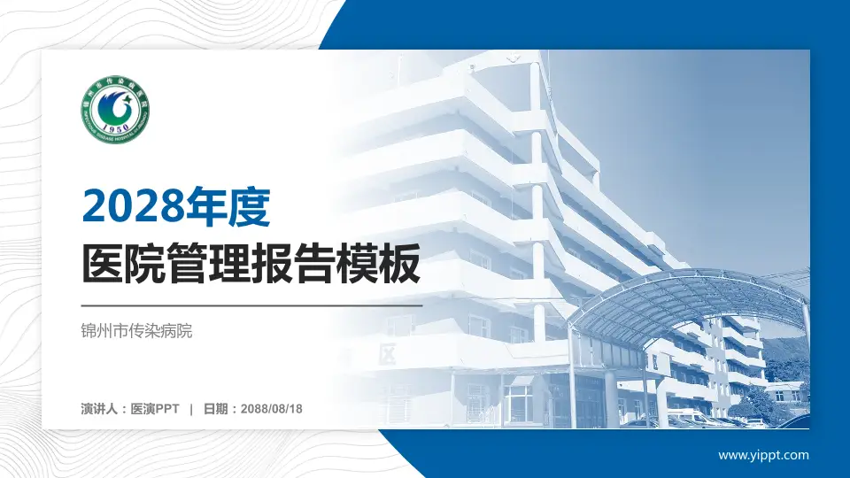 锦州市传染病院医院管理报告PPT模板16:9格式PPT封面效果预览图