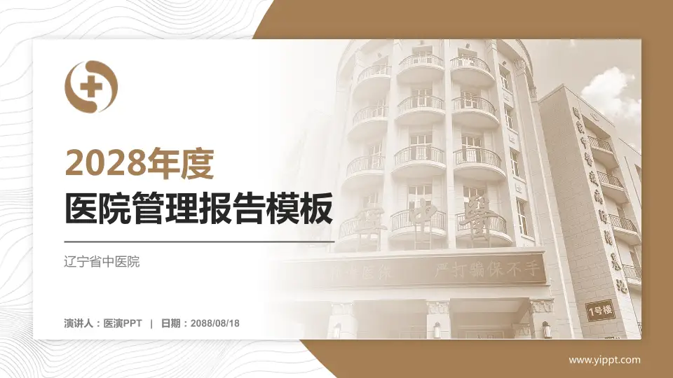 辽宁省中医院医院管理报告PPT模板16:9格式PPT封面效果预览图
