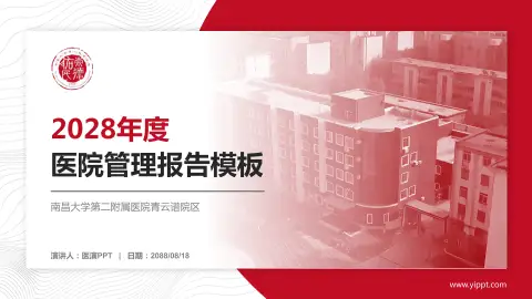 南昌大学第二附属医院青云谱院区医院管理报告PPT模板