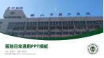 鞍山市第三医院医院简介/日常通用PPT模板_幻灯片封面预览图