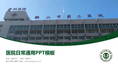 鞍山市第三医院医院简介/日常通用PPT模板