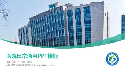 马鞍山市人民医院雨山湖院区医院简介/日常通用PPT模板
