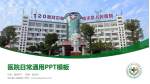 信丰县人民医院医院简介/日常通用PPT模板_幻灯片封面预览图