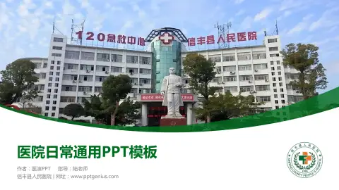 信丰县人民医院医院简介/日常通用PPT模板