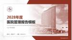 九江市中医院医院管理报告PPT模板_幻灯片封面预览图
