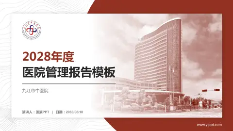 九江市中医院医院管理报告PPT模板