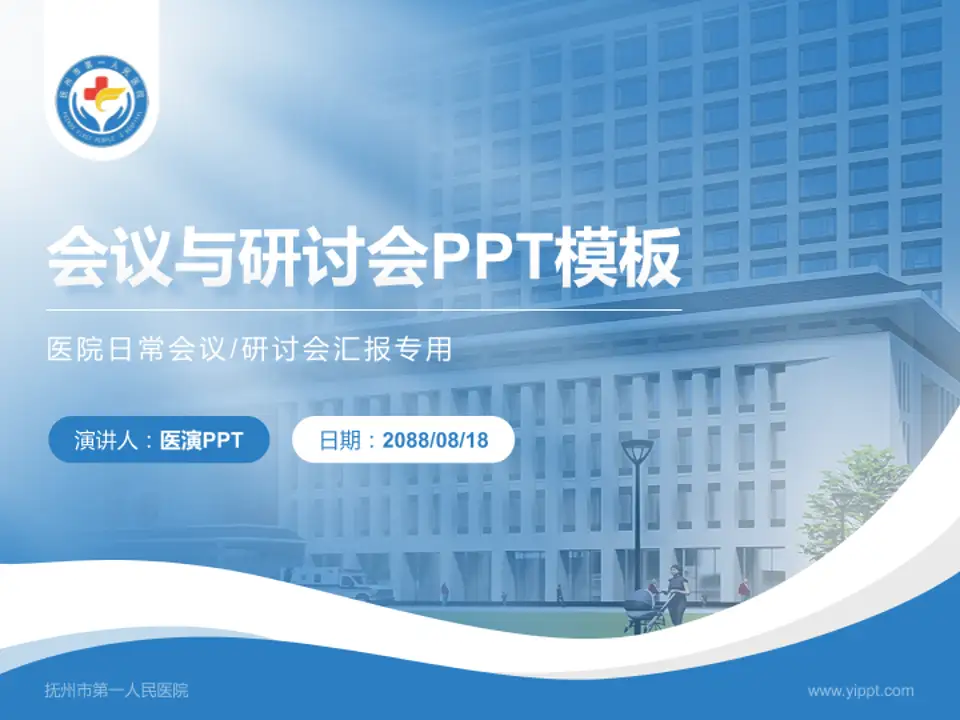 抚州市第一人民医院会议与研讨会PPT模板4:3格式PPT封面效果预览图