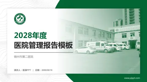 锦州市第二医院医院管理报告PPT模板