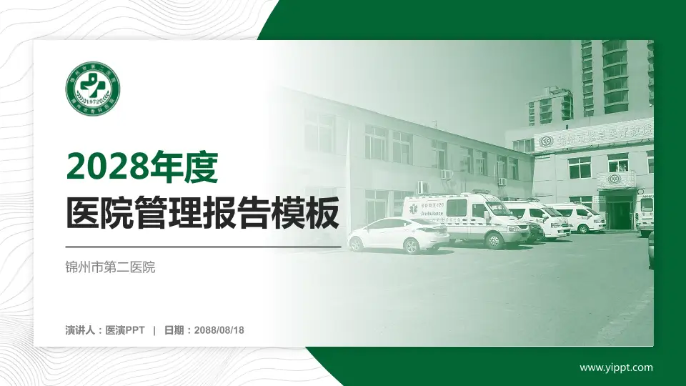 锦州市第二医院医院管理报告PPT模板16:9格式PPT封面效果预览图