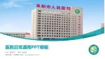 阜新市第二人民医院医院简介/日常通用PPT模板_幻灯片封面预览图
