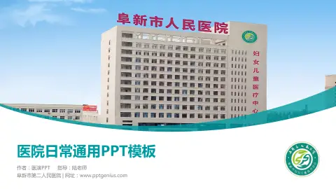 阜新市第二人民医院医院简介/日常通用PPT模板